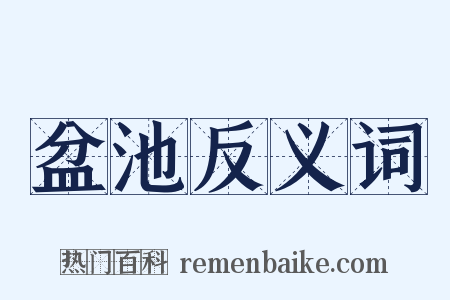 盆池反义词是什么意思的图片